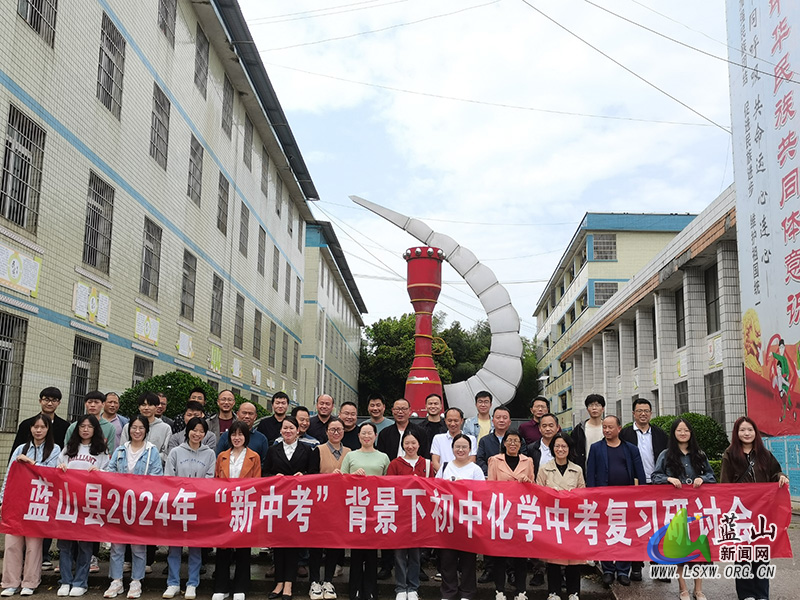 蓝山县举行2024年“新中考”背景下初中化学中考复习研讨会1.jpg