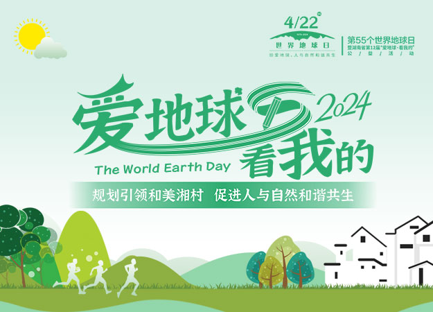 直播丨第55个世界地球日暨湖南省第12届“爱地球·看我的”公益宣传活动