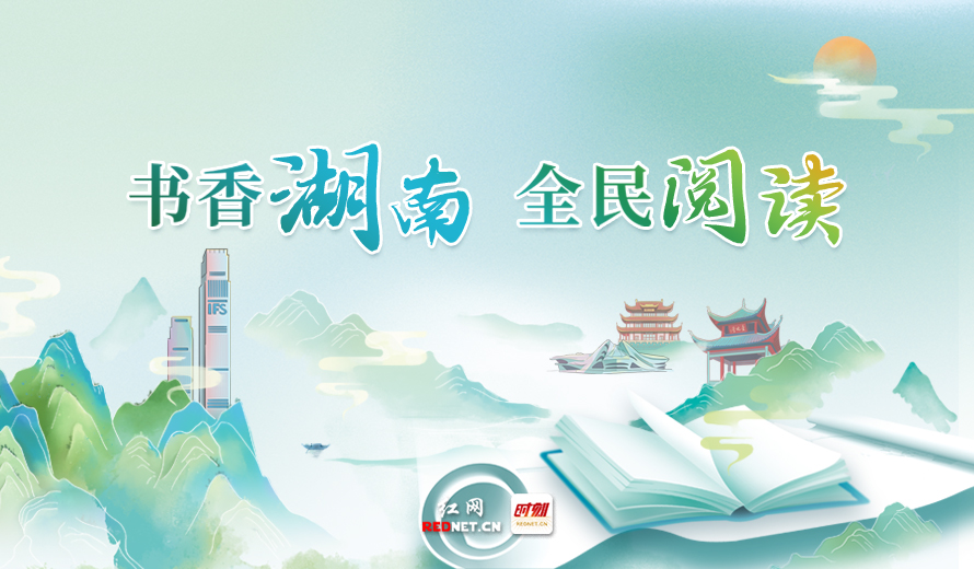  Topic | Popular Reading in Hunan