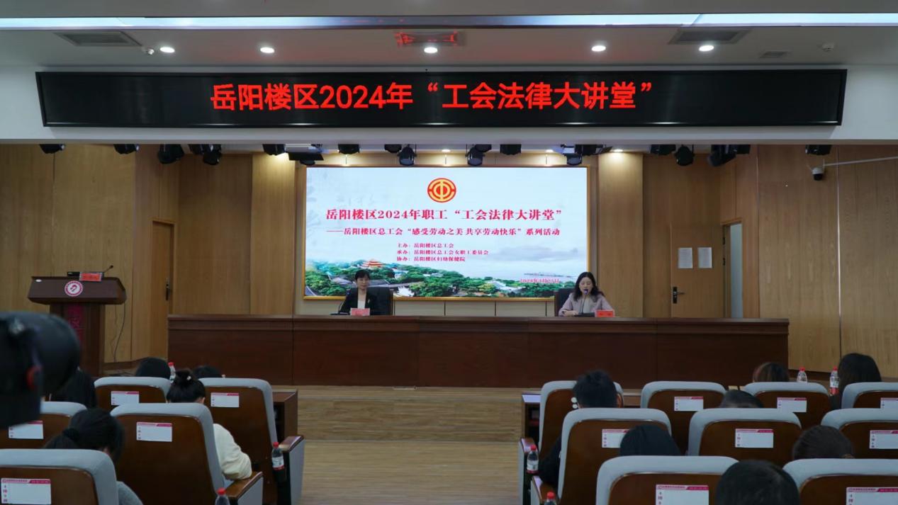 2024工会法律讲堂1.jpg