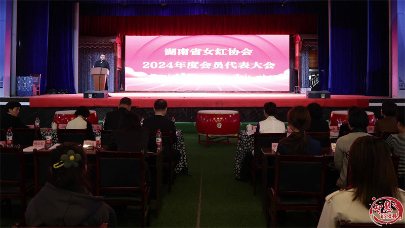 湖南省女红协会2024年会员代表大会在邵阳县召开