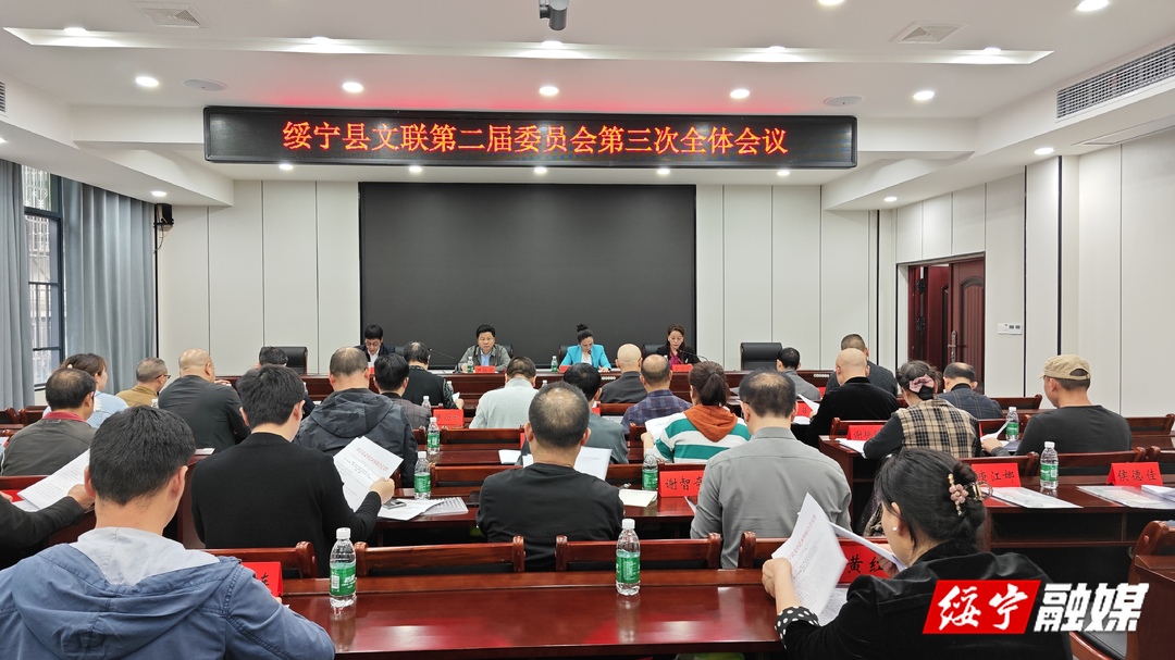 绥宁县文联第二届委员会第三次全体会议召开