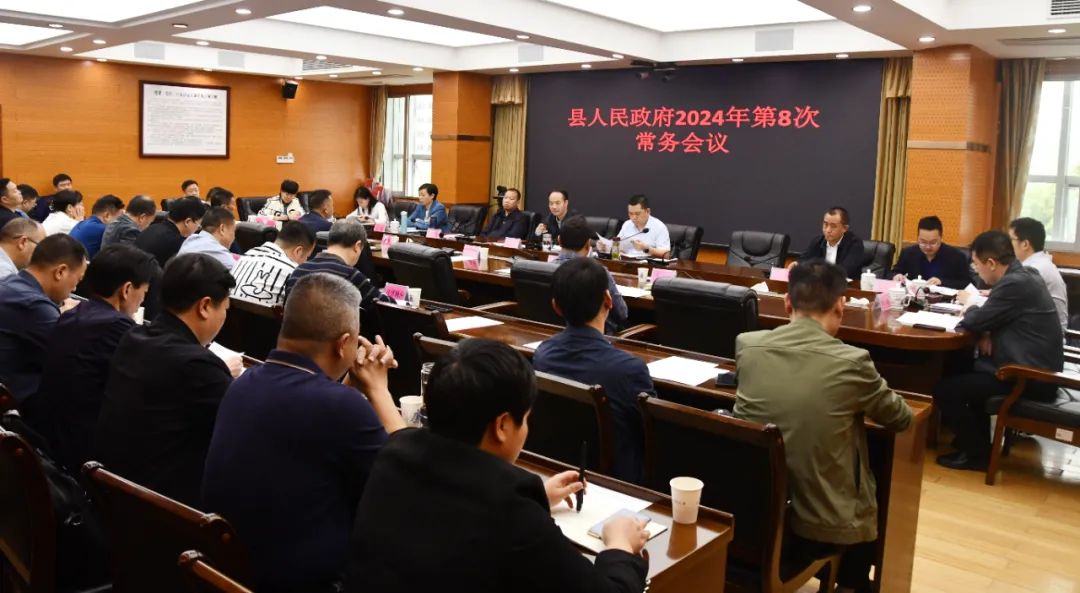 新邵县人民政府2024年第8次常务会议召开(图1)