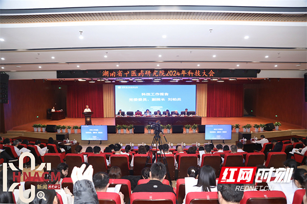 全面提效，全链赋能 湖南省中医药研究院召开第三次科技大会