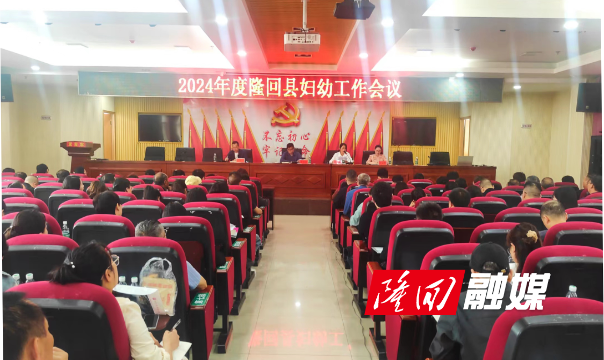 隆回县召开2024年度妇幼健康工作会议