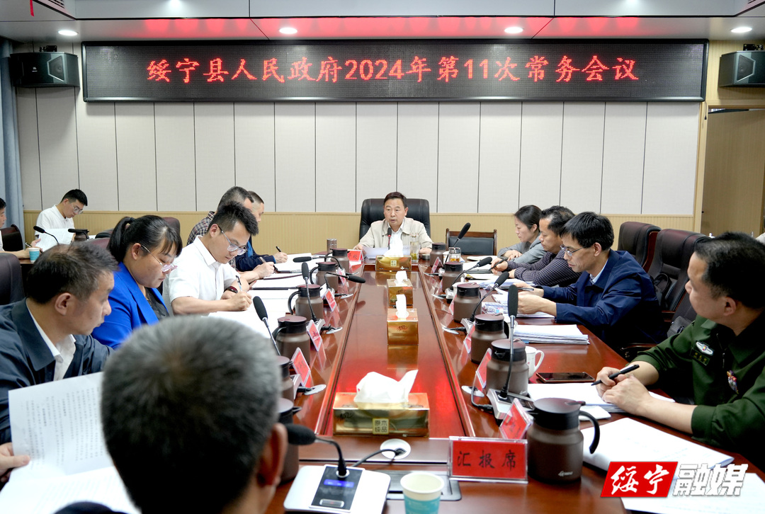 夏贤钦主持召开县政府2024年第11次常务会议(图1)