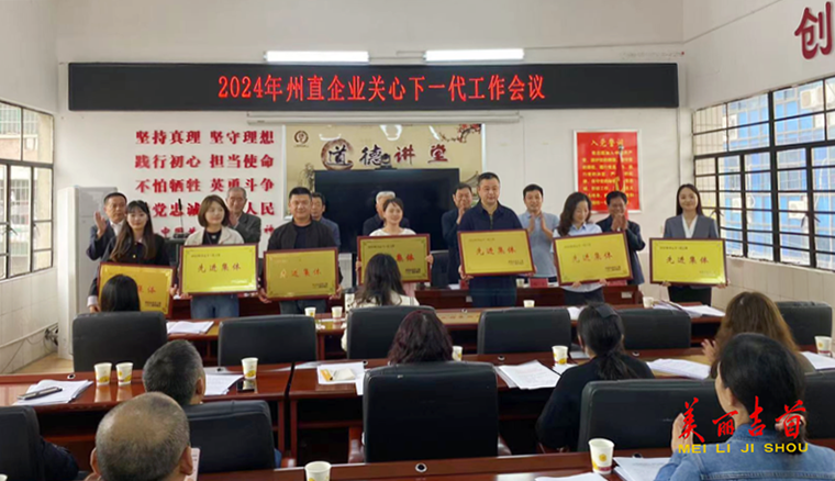 2024年湘西州直企业关心下一代工作会议召开3.png