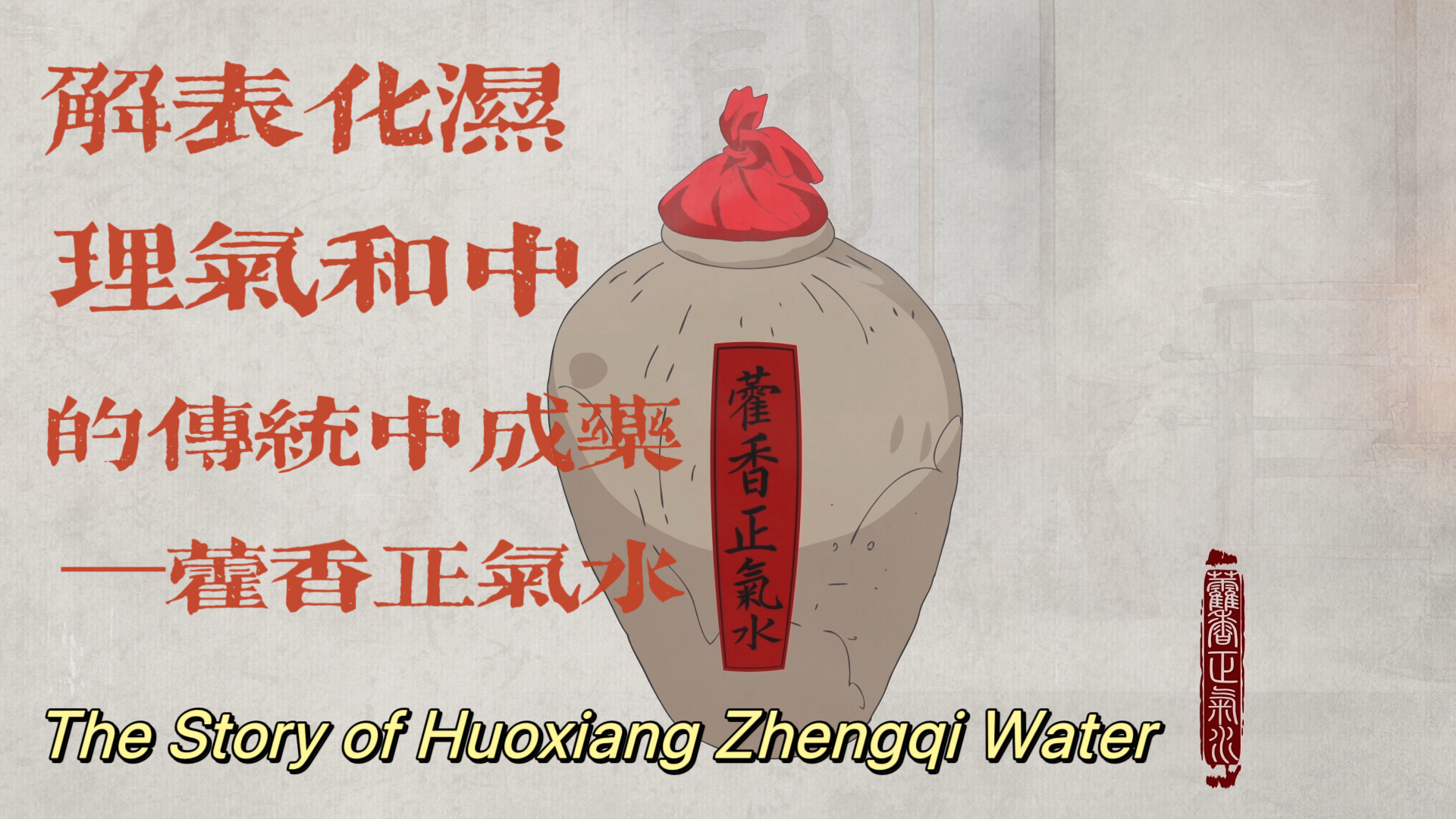 The Story of Huoxiang Zhengqi Water
