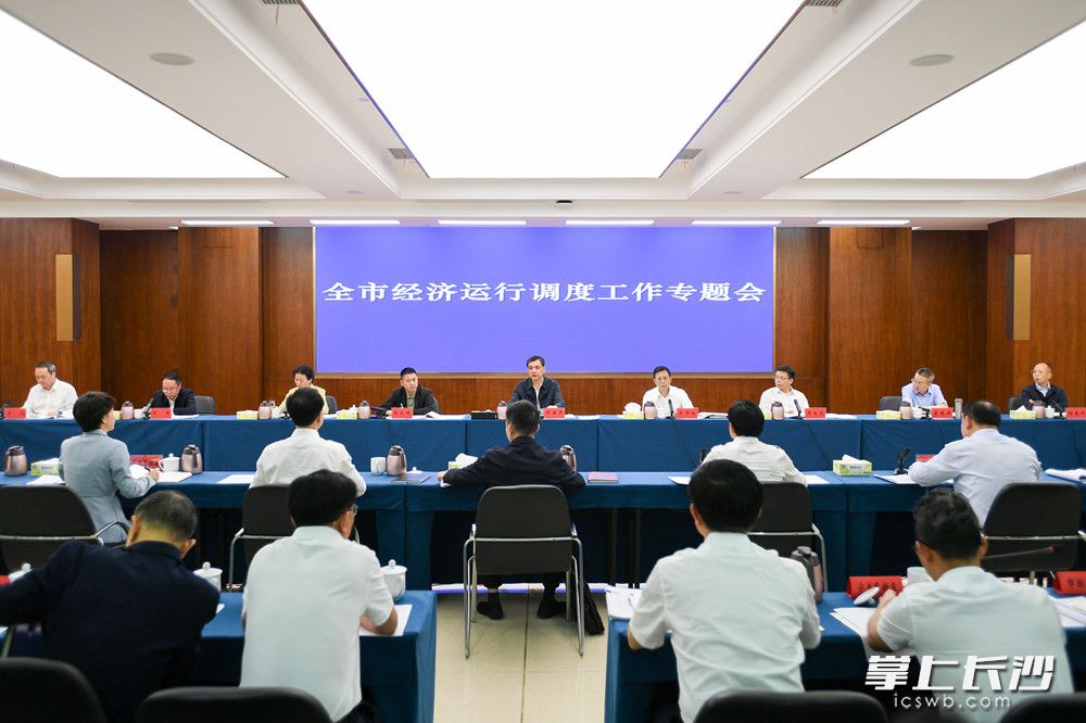 全市经济运行调度工作专题会召开，周海兵出席并讲话。长沙晚报全媒体记者 郭雨滴 摄