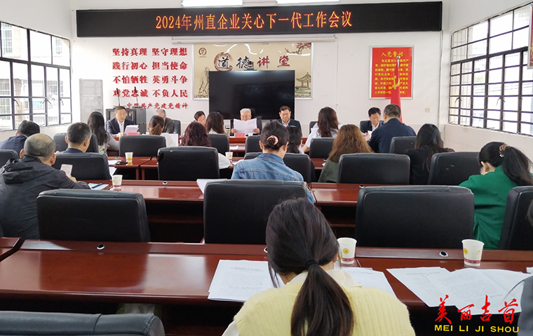 2024年湘西州直企业关心下一代工作会议召开1.png