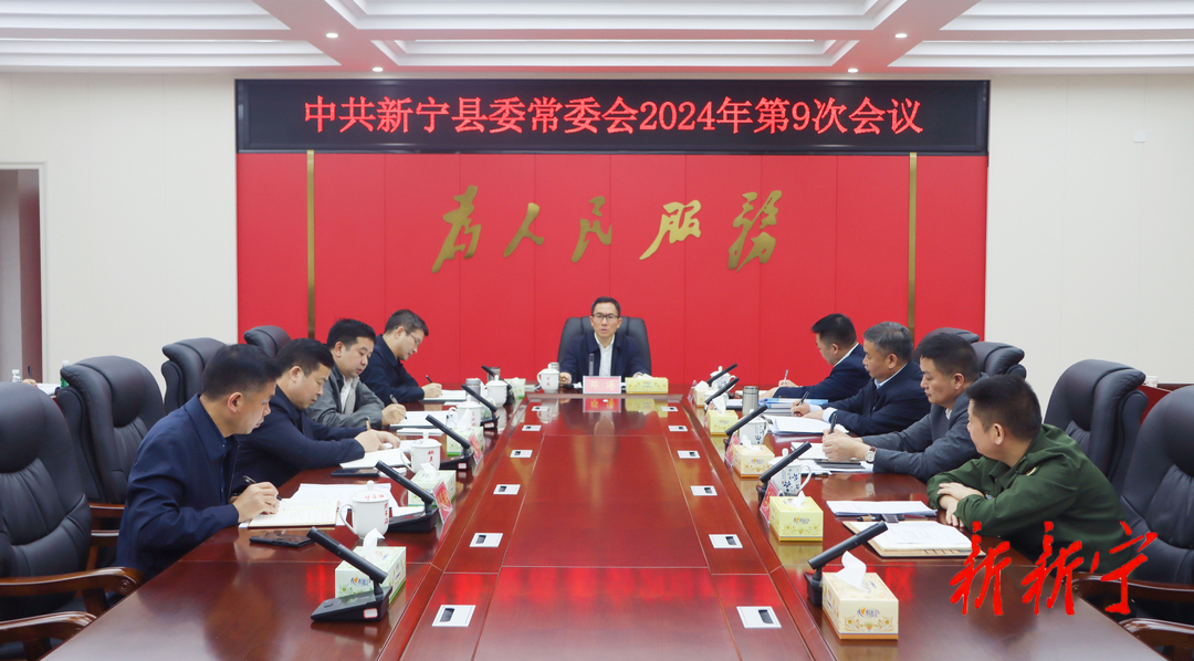 邓涛主持召开2024年第9次县委常委会会议(图1)