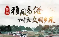 移风易俗