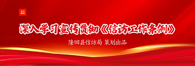 专题丨深入学习宣传贯彻《信访工作条例》