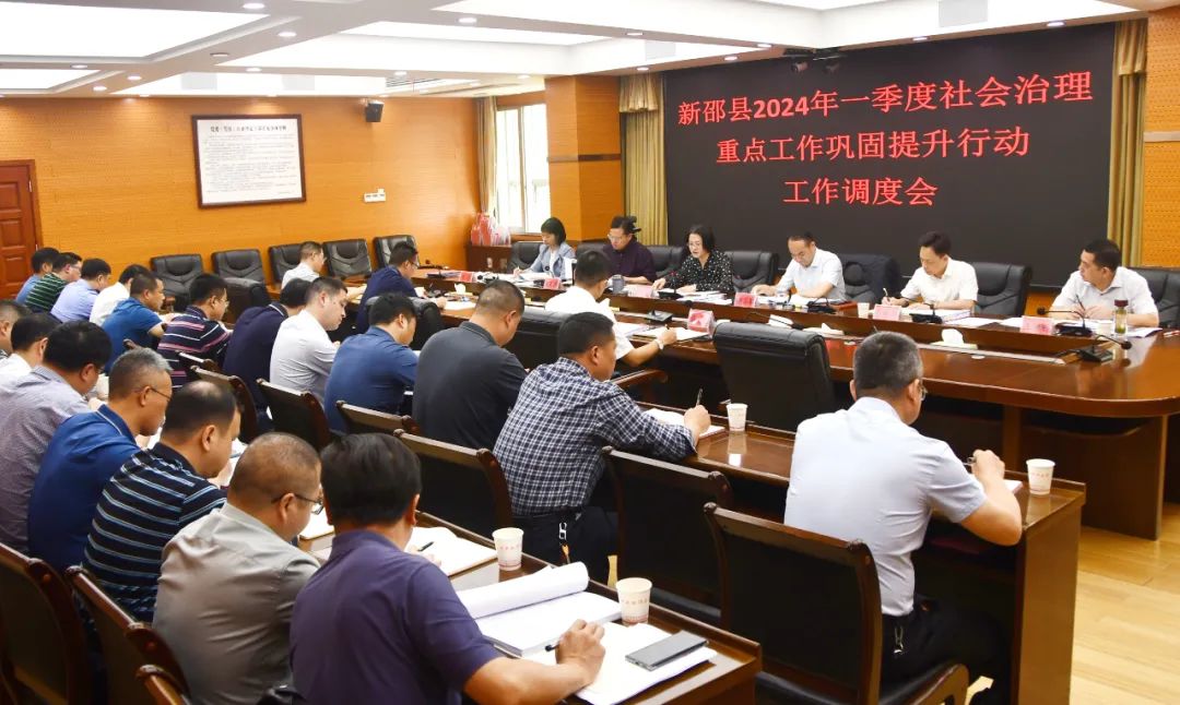 新邵县2024年一季度社会治理重点工作巩固提升行动调度会召开