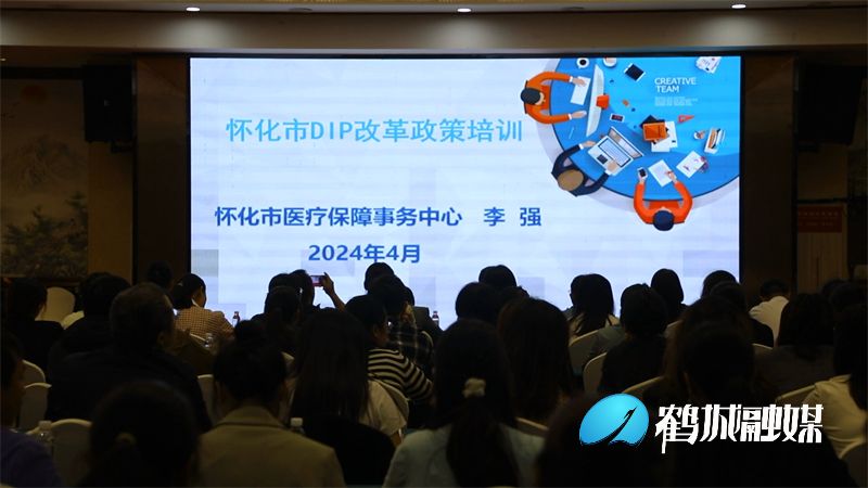 怀化市DIP医保支付方式改革政策业务培训会在鹤城区召开.mp4_20240430_172909.011.jpg