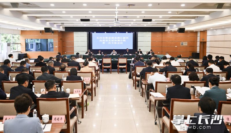 5月6日上午，省委常委、市委书记吴桂英主持召开长沙市推进湖南湘江新区高质量发展协调小组第一次全体会议。长沙晚报全媒体记者 余劭劼 摄