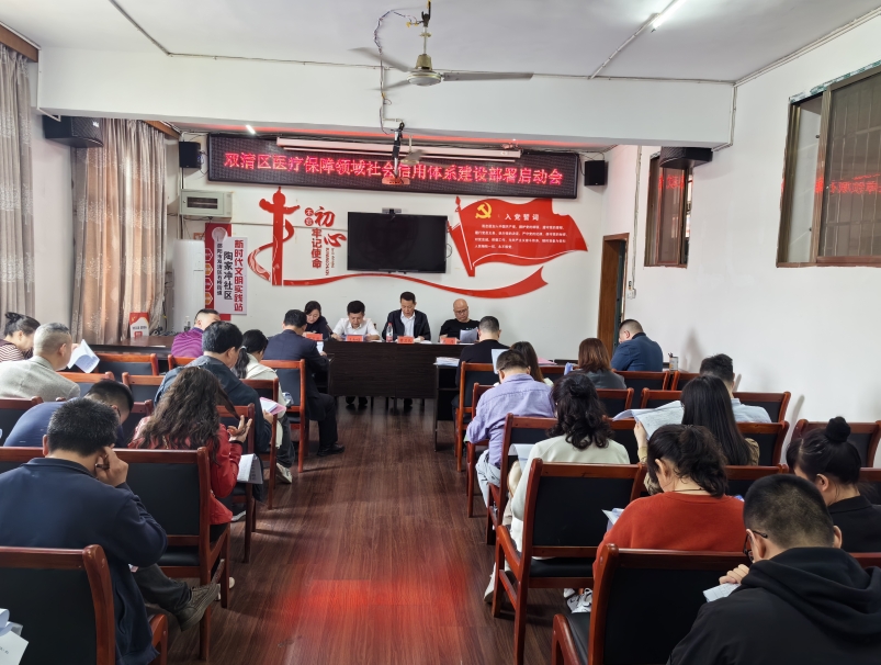 双清区部署启动医疗保障领域信用体系建设(图1)