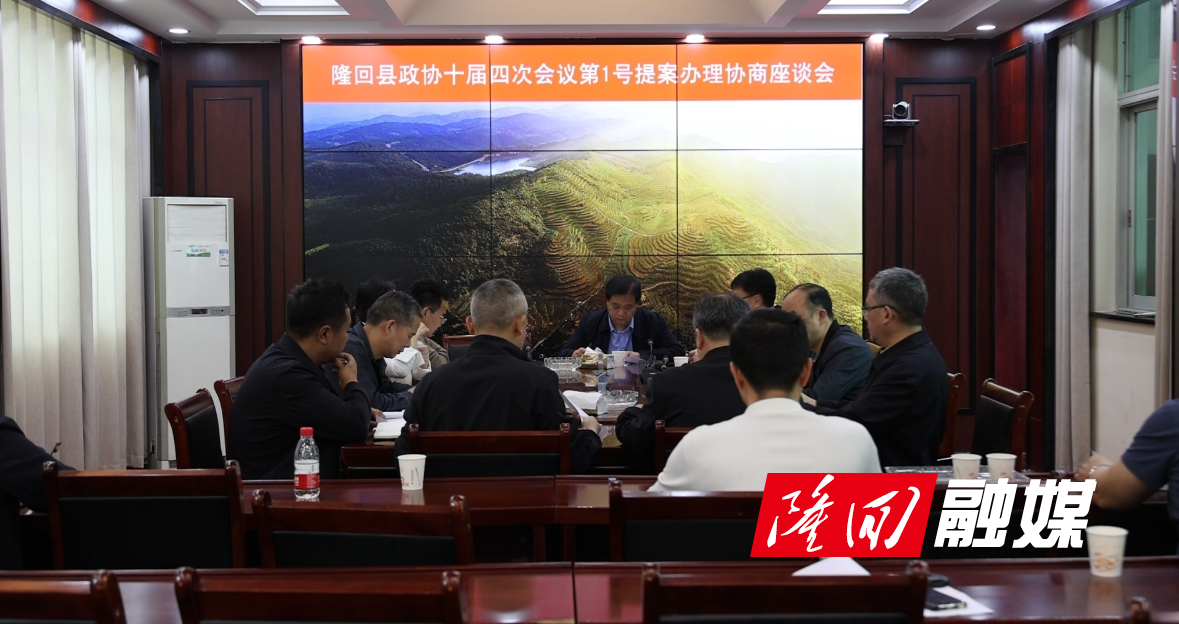奉锡样主持召开政协隆回县第十届委员会四次会议第1号提案办理协商座谈会(图1)