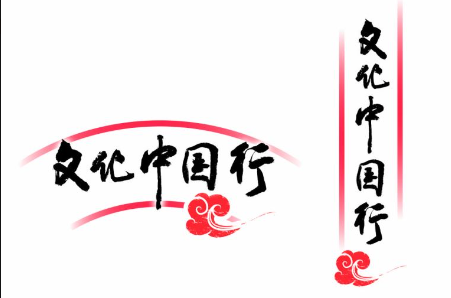 “文化中国行”书法