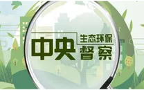 专栏 | 中央生态环保督察