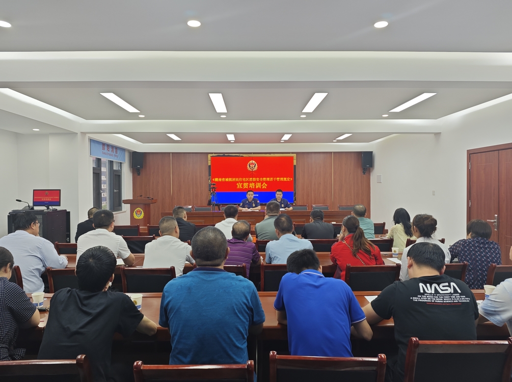 双清消防开展《湖南省城镇居民住宅区消防安全管理若干规定》宣贯培训会(图1)