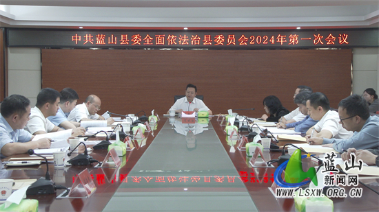 县委全面依法治县委员会2024年第一次会议召开.jpg