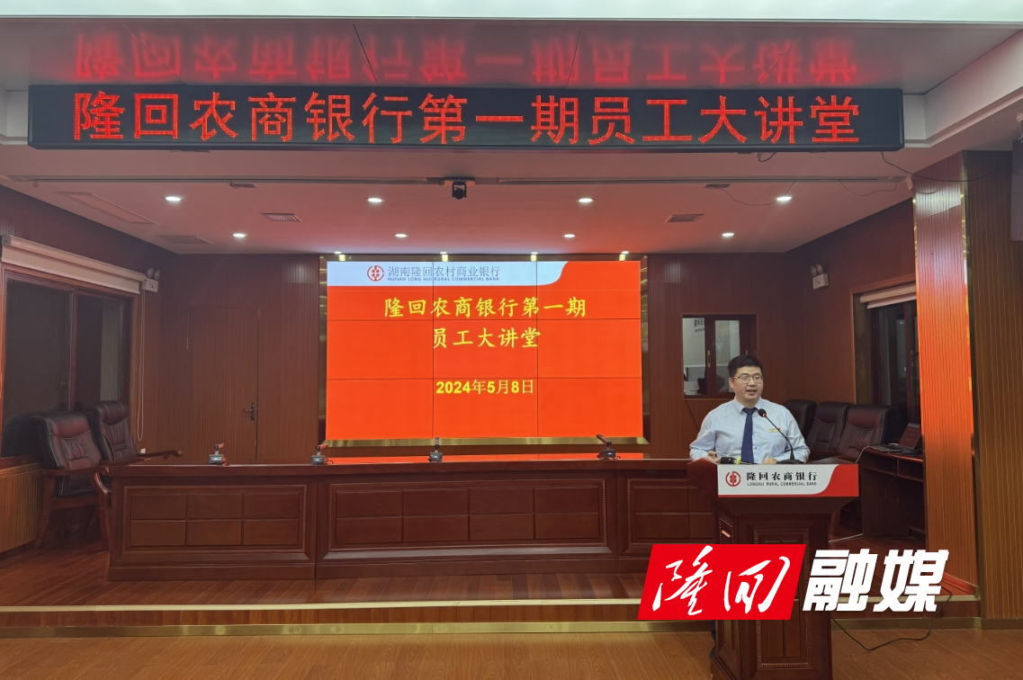 隆回农商银行首期“员工大讲堂”开讲(图1)