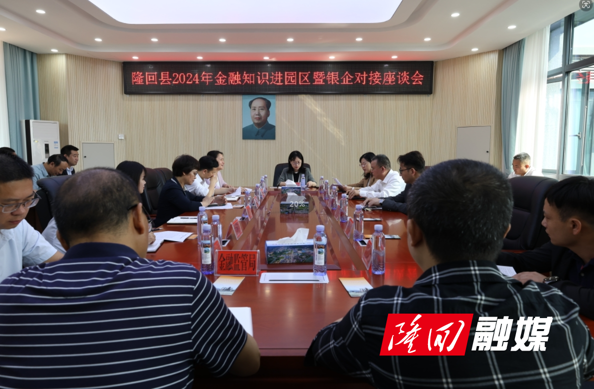 隆回县开展2024年金融知识进园区暨银企对接座谈会(图1)