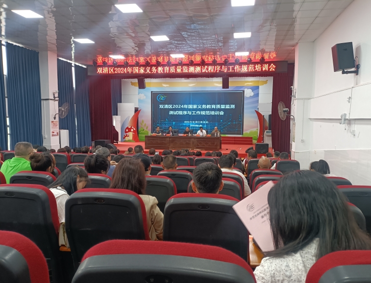 双清区召开2024年国家义务教育质量监测测试程序与工作规范培训会(图1)