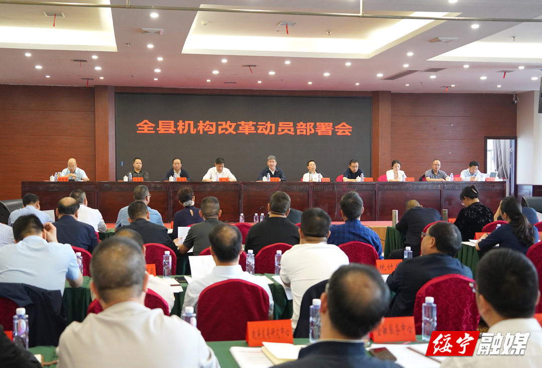 绥宁县机构改革动员部署会召开(图1)