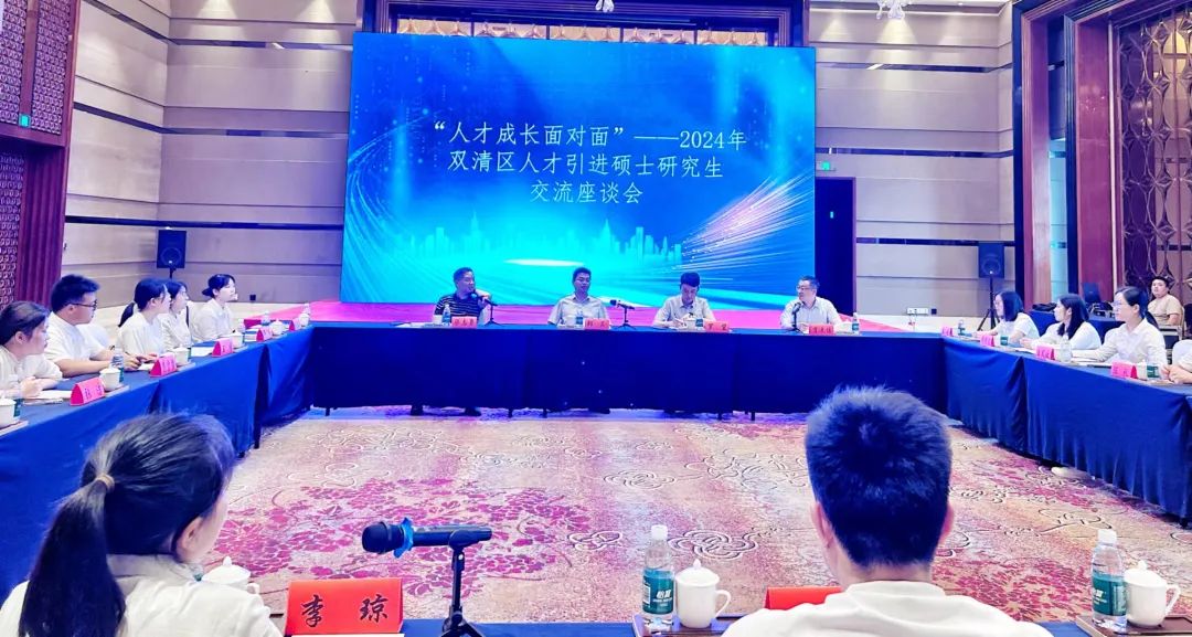 “人才成长面对面”：2024年双清区人才引进硕士研究生交流座谈会召开(图1)