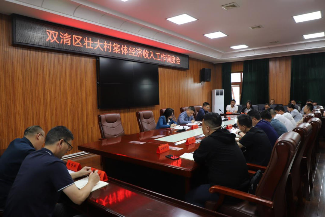 双清区壮大村集体经济收入工作调度会召开(图2)
