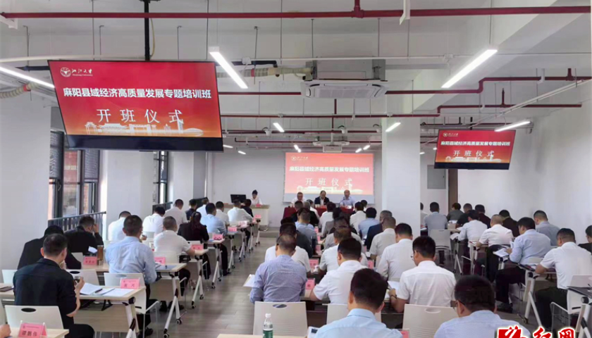 麻阳县域经济高质量发展专题培训班在浙江大学成功举办
