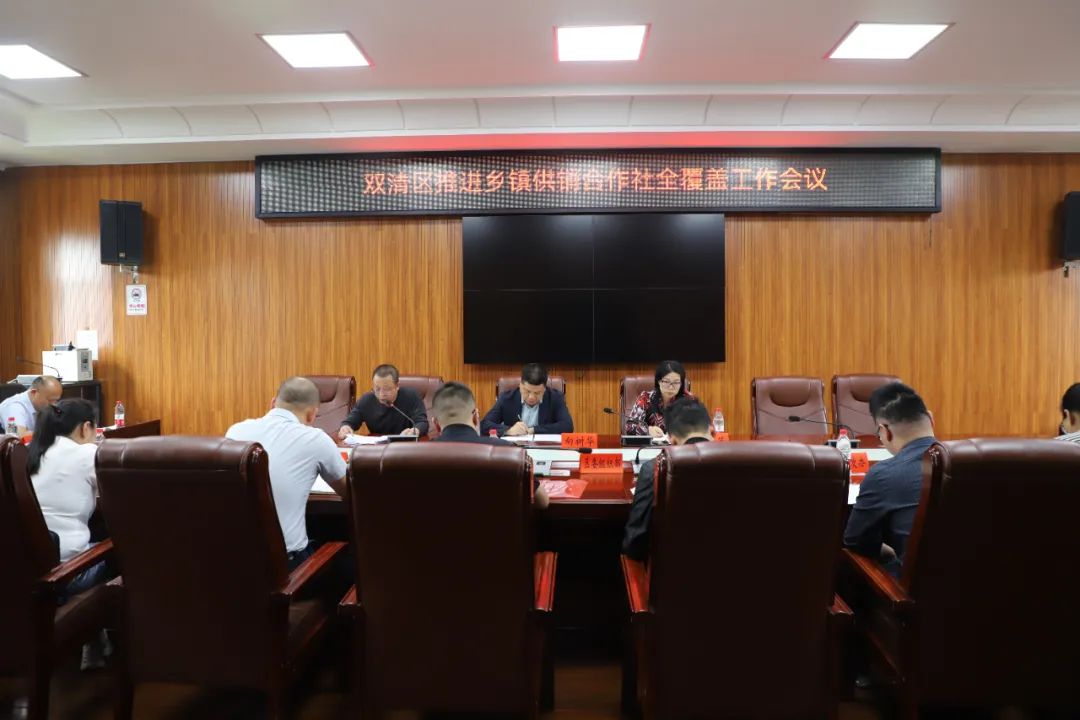 双清区召开推进乡镇供销合作社全覆盖工作会议(图1)