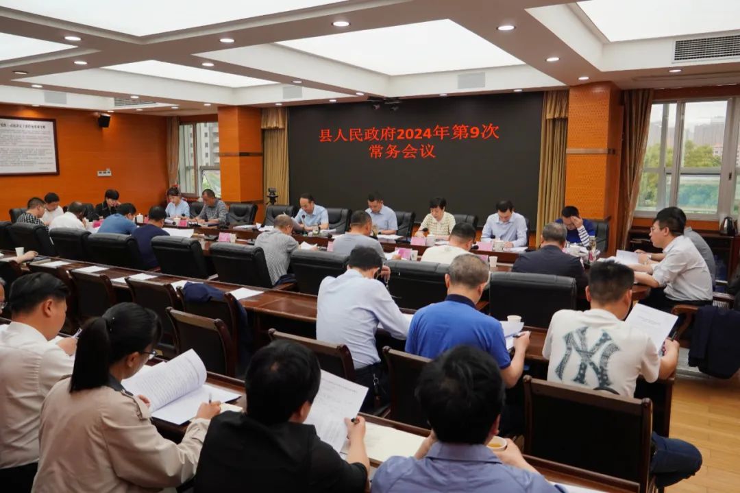 新邵县人民政府2024年第9次常务会议召开