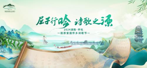 【中国诗歌网】“屈子行吟·诗歌之源——2024湖南·怀化屈原爱国怀乡诗歌节”新闻通气会在京举办