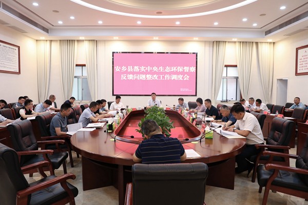 安乡县召开落实中央生态环保督察反馈问题整改工作调度会