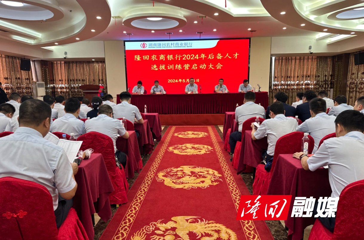 隆回农商银行2024年“模拟支行”竞赛活动正式启动(图1)