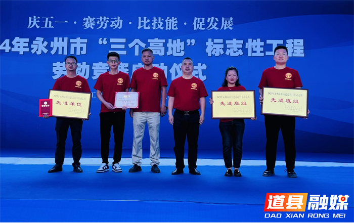 喜报！道县1家单位、1个班组获湖南省百万职工重点项目劳动竞赛先进集体2_副本.png