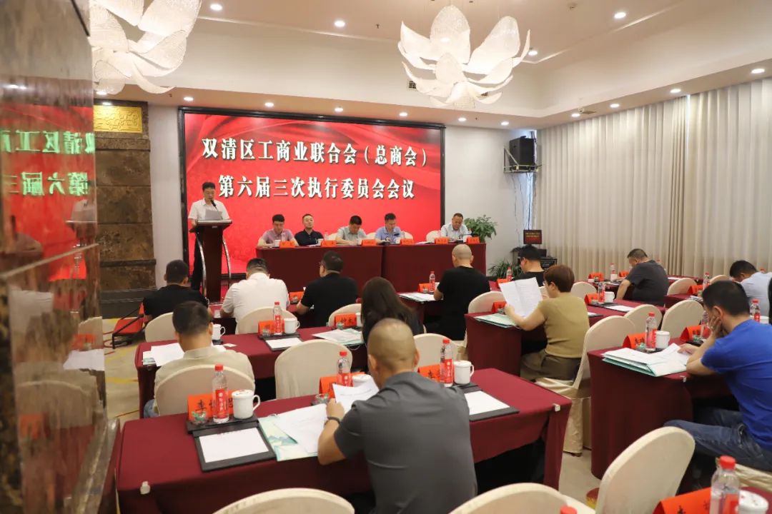 双清区工商业联合会（总商会）召开第六届三次执行委员会会议(图1)