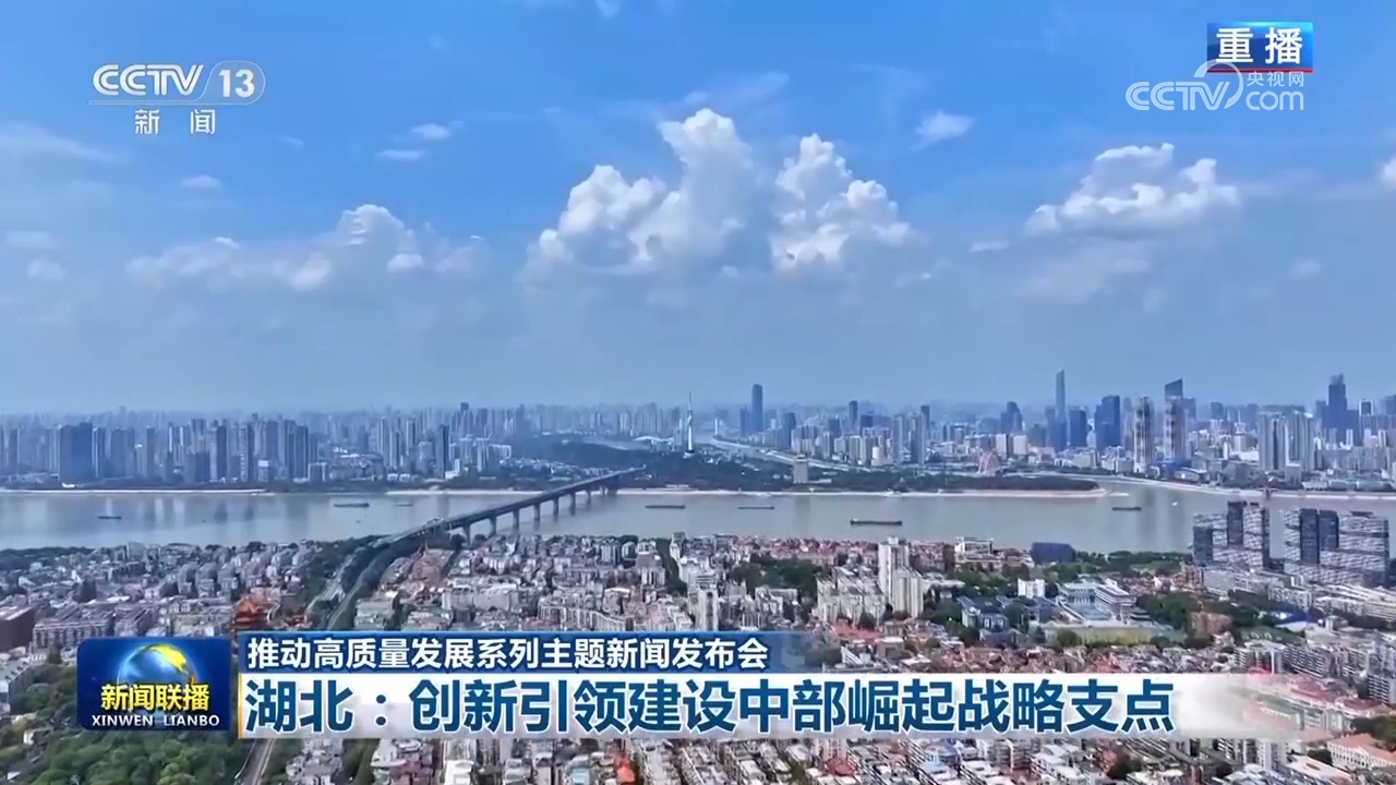【推动高质量发展系列主题新闻发布会】湖北：创新引领建设中部崛起战略支点