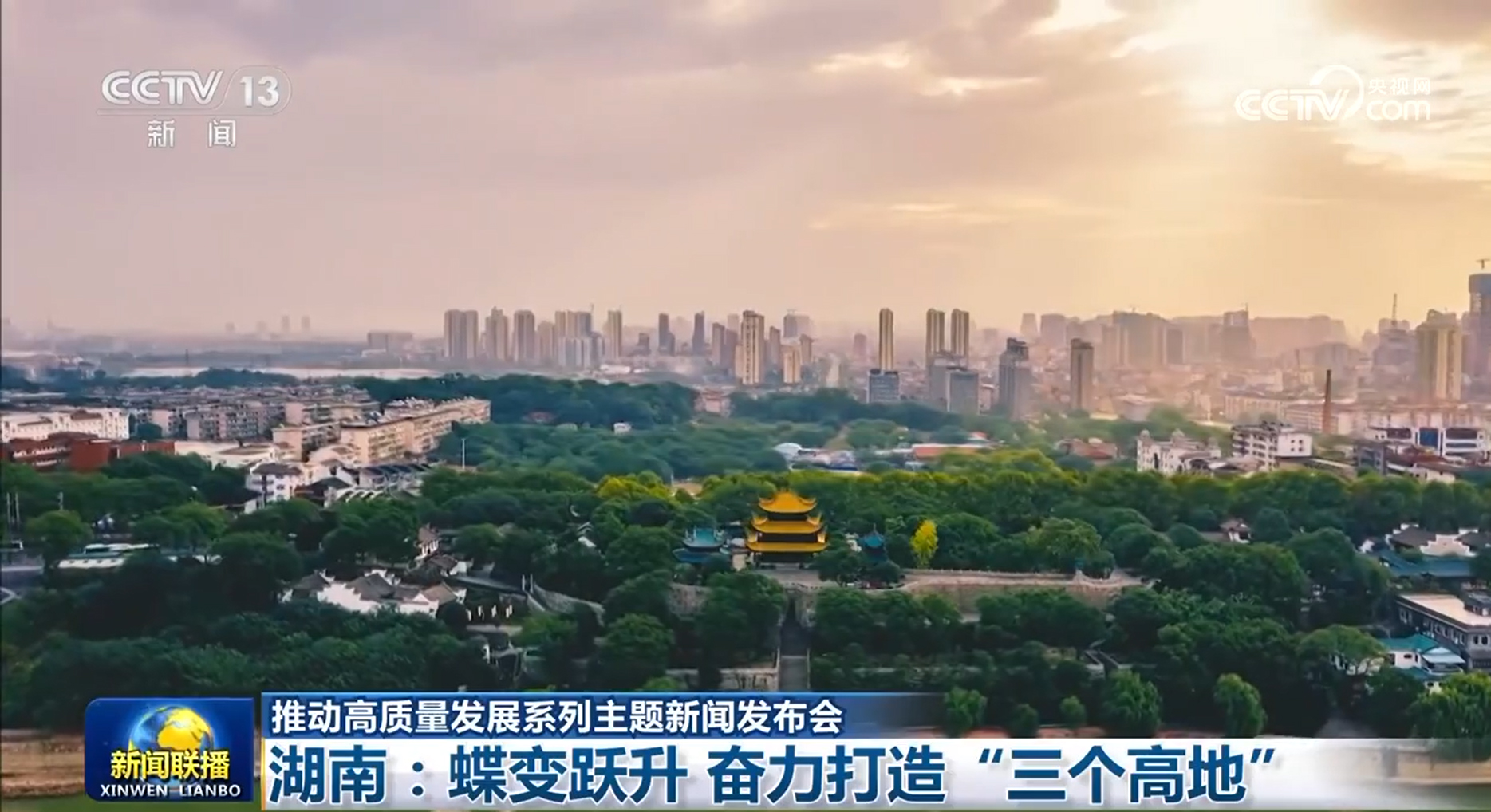 【推动高质量发展系列主题新闻发布会】湖南：蝶变跃升 奋力打造“三个高地”