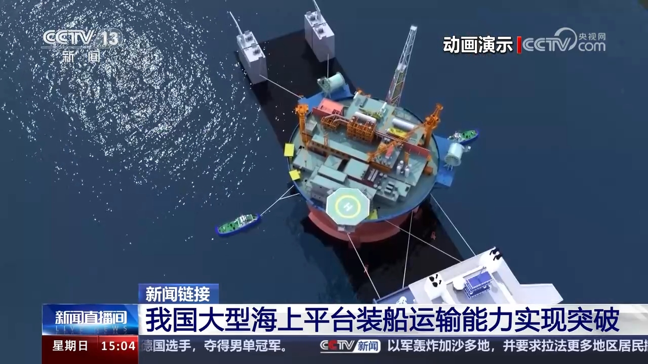 我国大型海上平台装船运输能力实现重要突破 装船运输技术已跃居世界先进水平