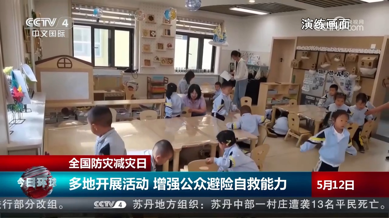 全国防灾减灾日:多地开展活动 增强公众避险自救能力