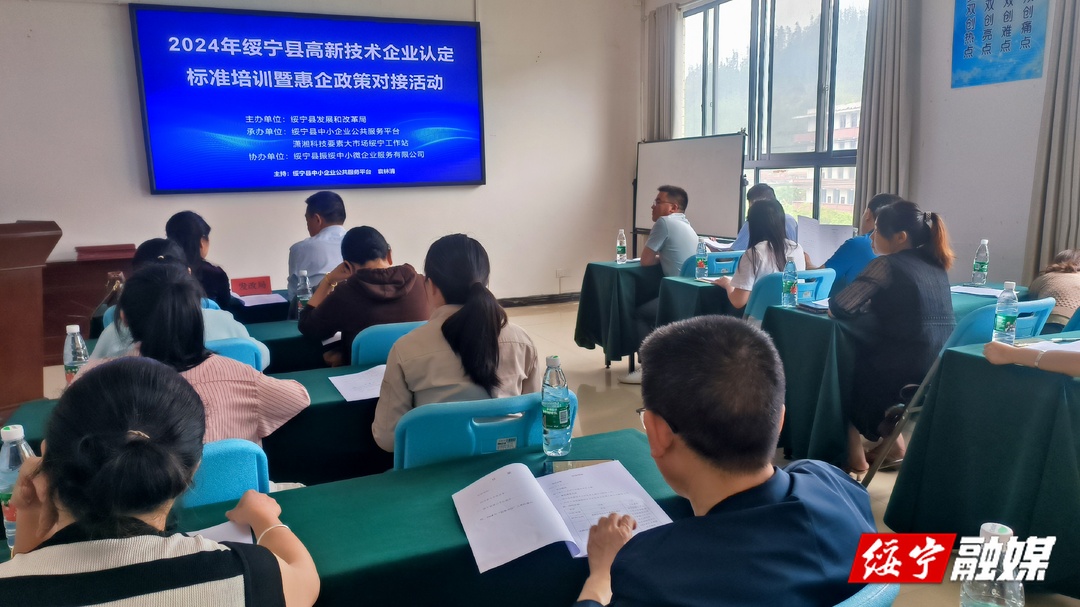 绥宁县举办高新技术企业认定标准培训暨惠企政策对接活动