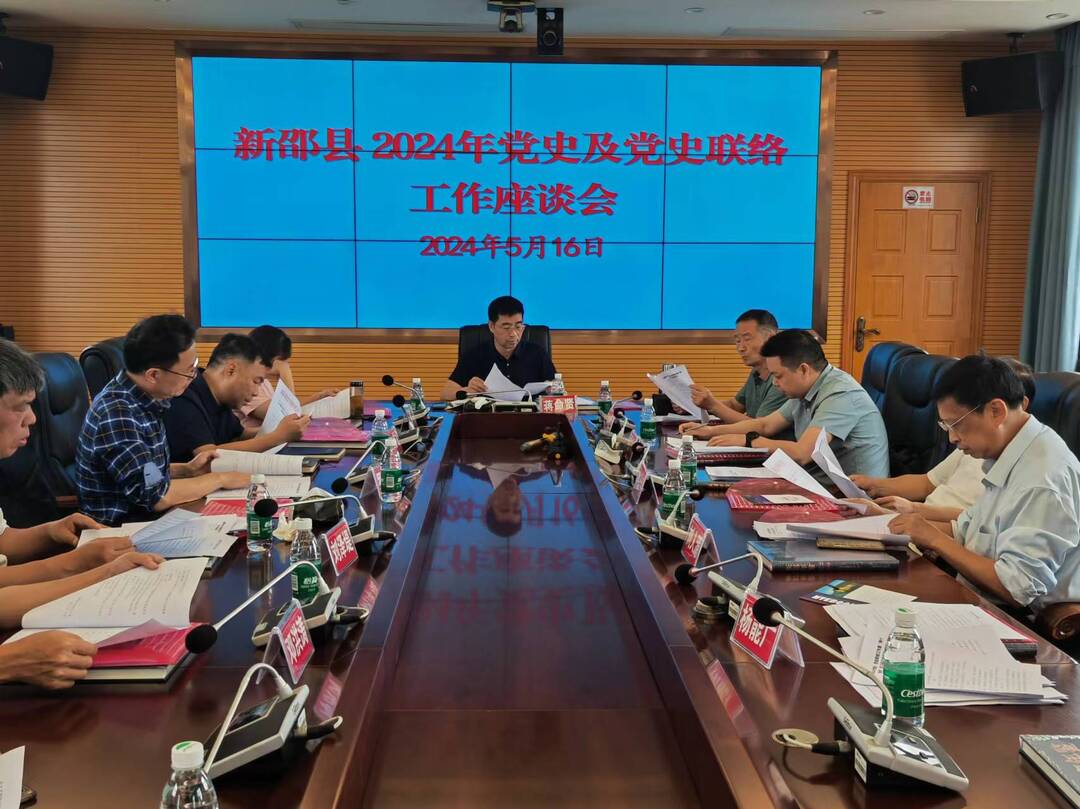 新邵县2024年党史、党史联络工作暨“两个条例”学习座谈会召开