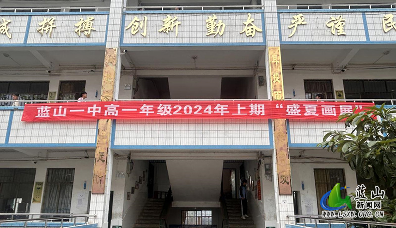 纵横黑白 遇见盛夏：蓝山县第一中学高一年级开展2024年上期“盛夏画展”.jpg