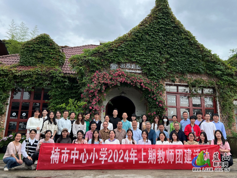 楠市中心小学举办“同心聚力,共创辉煌”团队建设活动1.jpg 楠市中心小学举办“同心聚力,共创辉煌”团队建设活动1.jpg