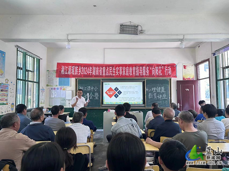 家校共筑成长桥 心理健康与安全齐护航——湘江源瑶族乡小学举办家长会暨心理健康讲座1.jpg