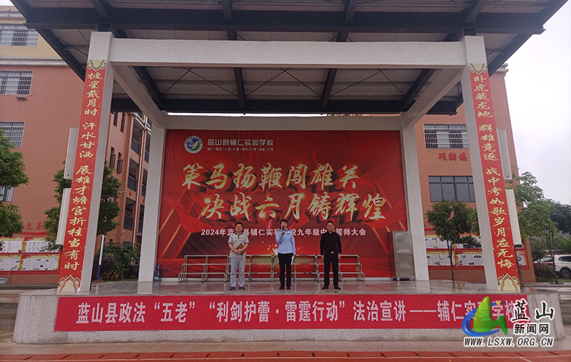 蓝山县辅仁实验学校联合县司法局开展政法“五老”“利剑护蕾·雷霆行动”法治宣讲活动.jpg